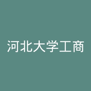 河北大学工商学院