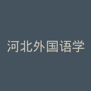 河北外国语学院