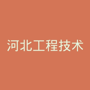 河北工程技术学院