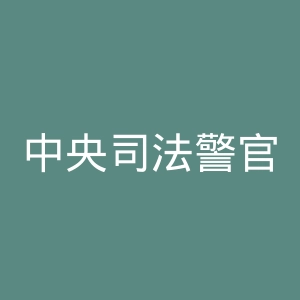 中央司法警官学院