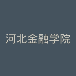 河北金融学院