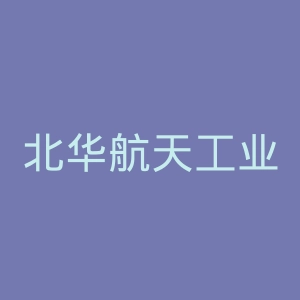 北华航天工业学院