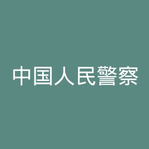 中国人民警察大学