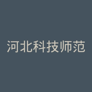 河北科技师范学院