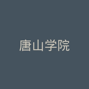 唐山学院