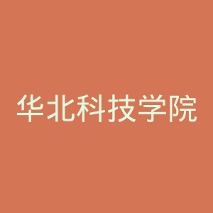 华北科技学院