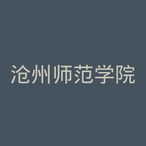 沧州师范学院