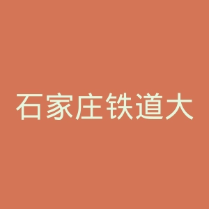 石家庄铁道大学
