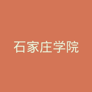 石家庄学院