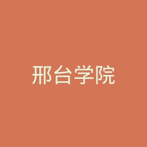 邢台学院