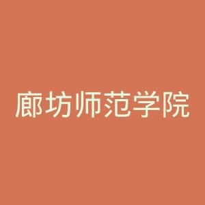 廊坊师范学院