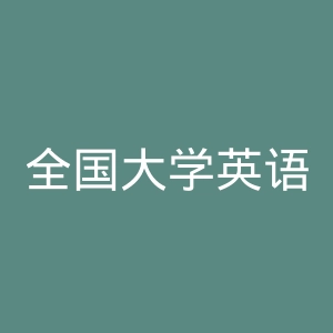 全国大学英语四、六级考试报名网
