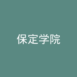 保定学院