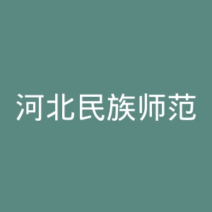 河北民族师范学院