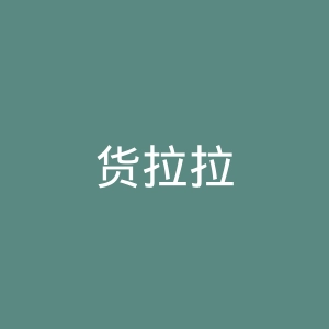 货拉拉
