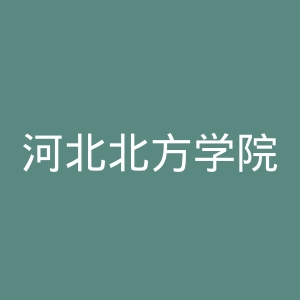 河北北方学院