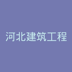 河北建筑工程学院