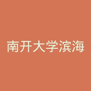 南开大学滨海学院