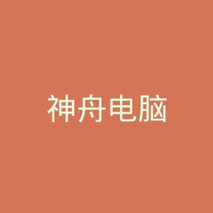 神舟电脑