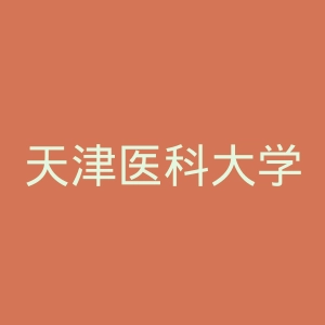 天津医科大学临床医学院