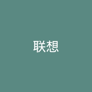 联想