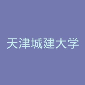 天津城建大学