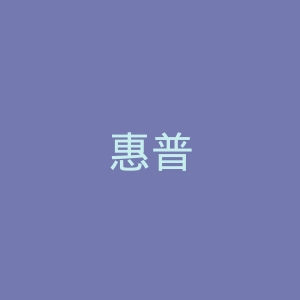 惠普