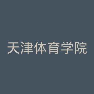 天津体育学院