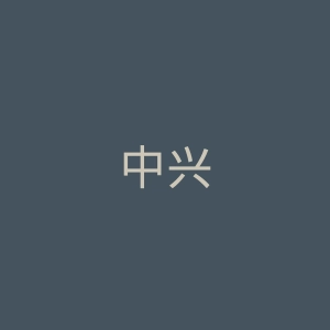 中兴
