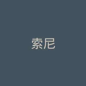 索尼