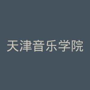 天津音乐学院
