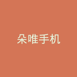 朵唯手机