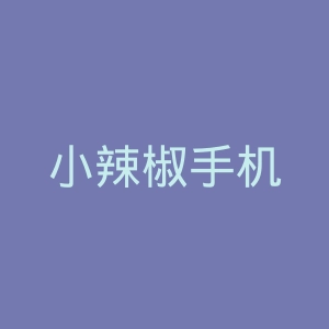 小辣椒手机