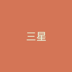 三星