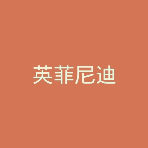 英菲尼迪