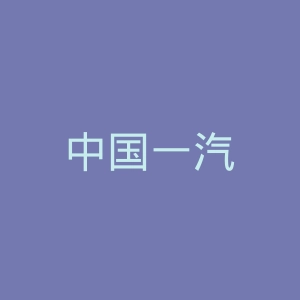 中国一汽