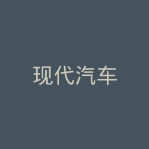 现代汽车