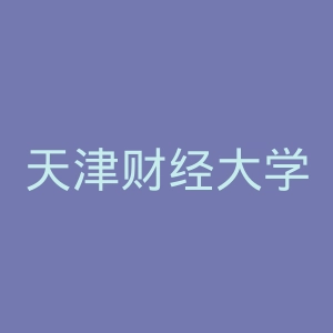 天津财经大学