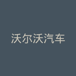 沃尔沃汽车