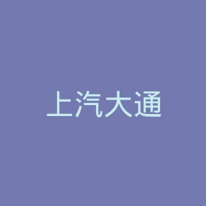 上汽大通