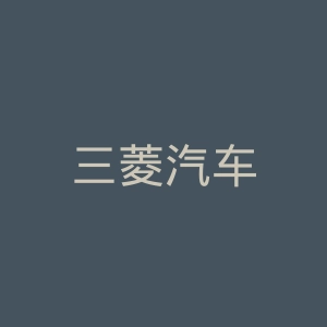 三菱汽车