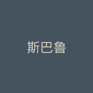 斯巴鲁