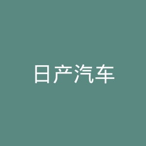 日产汽车
