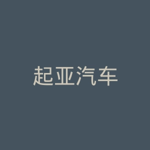 起亚汽车