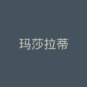 玛莎拉蒂