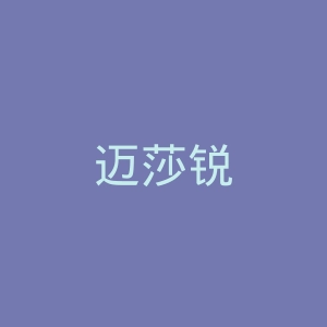 迈莎锐