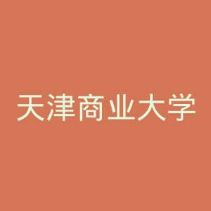 天津商业大学
