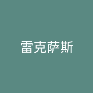 雷克萨斯