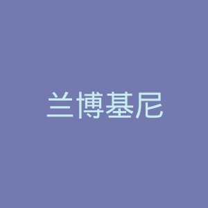 兰博基尼