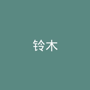 铃木